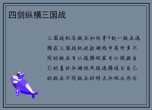 四剑纵横三国战