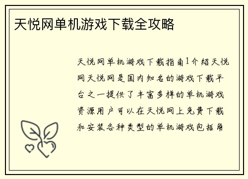 天悦网单机游戏下载全攻略