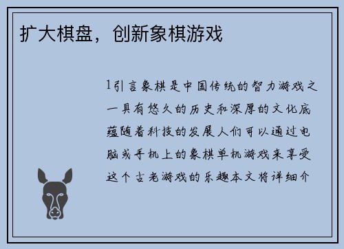扩大棋盘，创新象棋游戏