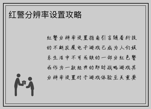 红警分辨率设置攻略