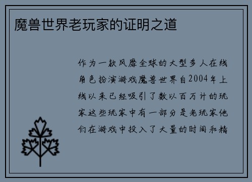 魔兽世界老玩家的证明之道